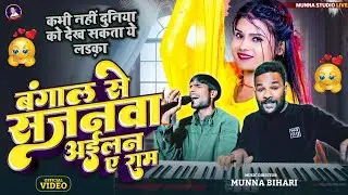 बंगाल से सजनवा अइलन ए राम || कभी नहीं दुनिया को देख सकता ये लड़का Dipak Surdash 