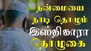நன்மையை நாடி தொழும் இஸ்திகாரா தொழுகை | tamil bayan | istikhara prayer tamil