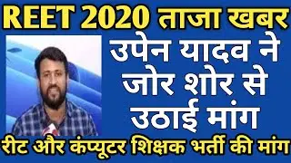 REET 2020 latest news | REET Level 2 | REET पर Upen yadav