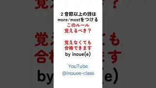 「２音節以上はmore/mostを置く」&hellip;？