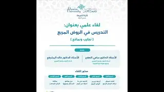 لقاء علمي بعنوان : التدريس في الروض المربع ( تجارب و نماذج ) وذلك مساء الأربعاء 6 / 8 / 1446 هـ