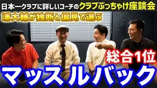 【ぶっちゃけ座談会：マッスルバック編】日本一クラブに詳しいコーチが選ぶ総合１位は！？