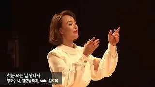첫눈 오는 날 만나자 - 정호승 시, 김준범 곡 / 2019.10.19. PM 6시 / 에토스콰이어 제2회 정기연주회 / 평촌아트홀