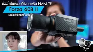 รีวิวไฟสตูดิโอ พร้อมใช้งานจริง NANLITE Forza 60B II  มีอะไรอัปเกรดขึ้นบ้าง ??