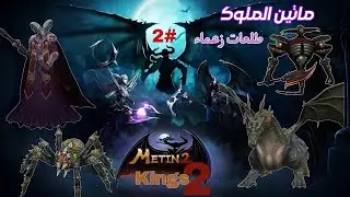 ماتين الملوك | طلعات زعماء بارونه - قابض - فرعائيل - تنين بيران | Metin2Kings 202‪6 