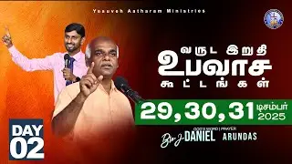🔴🅻🅸🆅🅴 || வருட இறுதி உபவாச கூட்டம் || DEC 30 || Day 02 || Yesuveh Aatharam Ministries || Bro J.Daniel