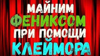 Майним майнером Phoenix Miner и Wildrig multi при помощи майнера Claymore картами AMD
