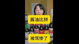 酱油比拼，我被骂卖国贼， 实测海天/李锦记/万字等6款，数据说话Soy Sauce Showdown: #酱油#食品安全#比拼#教育#食品#防腐剂#添加剂#海天#李锦记#万字酱油