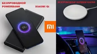 Беспроводной POWERBANK XIAOMI 🔋 Беспроводная зарядка в авто WCJ02ZM 🚗  Qi зарядка для дома🔴