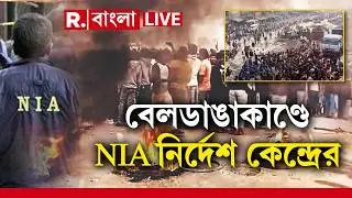 Beldanga News LIVE| বেলডাঙায় হিংসার ঘটনায় NIA তদন্তের নির্দেশ স্বরাষ্ট্রমন্ত্রকের