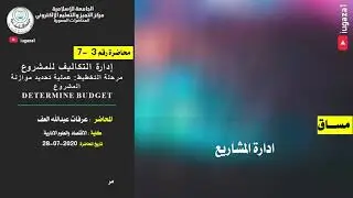 محاضرة 3-7| إدارة التكاليف للمشروع مرحلة التخطيط: عملية تحديد للمشروع:Budget Determine