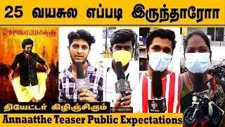 Annaatthe Teaser Public Review | Annaatthe Teaser Public Talk | Rajinikanth | Siruthai Siva