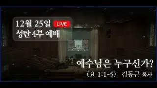 12월 25일 성탄 4부 예배