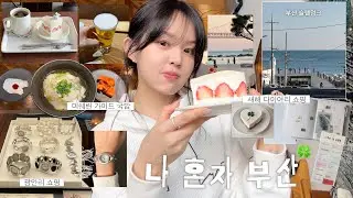 나혼자 부산여행🚃 ㅣ뚜벅이 당일치기 코스 ..♬ ㅣ미쉐린가이드 국밥ㅣ갓성비 오마카세ㅣ안흔한 소품 가득 소품샵🧸ㅣ다이어리 꾸미기ㅣ부산 슬램덩크투어ㅣ혼자 카페부터 혼술까지 🍺