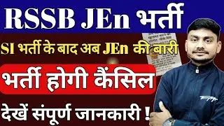 Rajasthan JEn भर्ती Cancel होगी | RSSB Junior Engineer 2022  | Rajastan SI भर्ती Cancel |