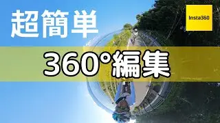 【超簡単】Insta360の360°動画はスマホアプリで簡単編集