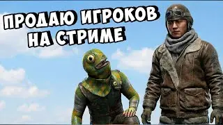 ПОХИЩАЕМ ИГРОКОВ и ПРОДАЕМ ЗА СКРАП на СТРИМЕ