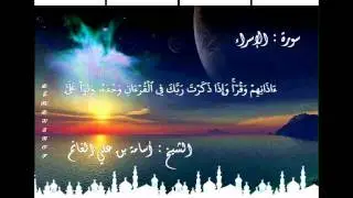 أسامة الغانم ـ الإسراء ـ Osamah alghanem   ـ Al isra ـ إخراج محمد المنصور