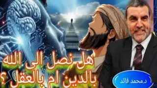 الدكتور محمد فائد اا بين الحكمة والشريعة 71: هل نصل إلى الله بالدين أم بالعقل؟ بالعقل طبعا