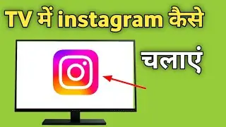 Как использовать Instagram на Smart TV | Как скачать Instagram на Google TV