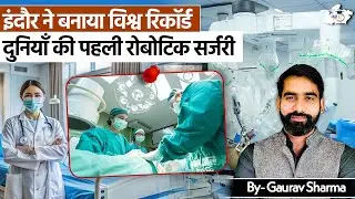 Indore ने रचा इतिहास | Robotic Surgery World Record Explained | MP Latest Update By Gaurav Sir