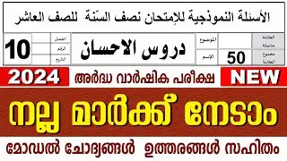 മദ്രസാ അർദ്ധവാർഷിക പരീക്ഷ മോഡൽ ചോദ്യോത്തരങ്ങൾ I MADRASA MODEL QUESTIONS PAPER I STD 10 DUROOS