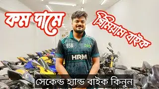 কম দামে প্রিমিয়াম বাইক । Second Hand Bike/ use bike  Price In 2025.Vintage Motors. Bikeviewbd