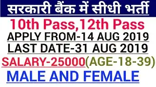 BANK VACANCY 2019|GOVT JOBS IN AUG 2019|New job opening 2021|BANK RECRUITMENT 2019|BANK JOBS AUGUST