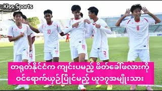 တရုတ်နိုင်ငံကကျင်းပမည့် ဖိတ်ခေါ်ဖလားပြိုင်ပွဲကို ဝင်ရောက်ယှဉ်ပြိုင်မည့် ယူ၁၇အမျိုးသား အသင်း#ယူ၁၇