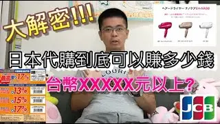 日本代購究竟可以賺多少錢？實際金額不藏私大公開！去日本購物要注意的事情有哪些？錢難賺！千萬不要跟自己的荷包過意不去啊～