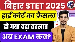 Bihar STET 2025 Exam Date Extend | Bihar STET Latest News | Bihar STET Exam Conduct Update by MS Sir