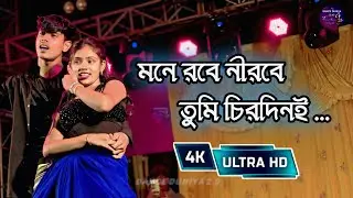 Mone Robe Nirobe || এই কথা তোমায় দিলাম || 4k Dance Video || @Danceduniya-2.0 