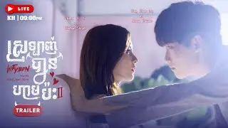 【Trailer】ស្រឡាញ់បានហាមប៉ះ វគ្គ២ ( I Cannot Hug You II): Will she finally be able to hug him? 💋 |
