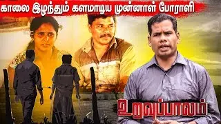 உறவுப்பாலம் (பாகம் 32) காலை இழந்தும் களமாடிய முன்னாள் போராளியின் இன்றைய நிலை | 19th May Uravuppalam