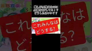 AI学習禁止の推しがAI絵をRPしてる時ってどうする？　#vtuber #推し活 #お悩み相談