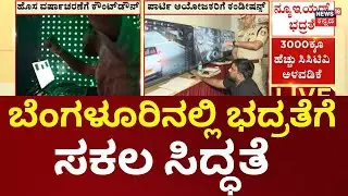 Bengaluru New Year 2026 | ಹೊಸ ವರ್ಷಾಚರಣೆ ಸಂಭ್ರಮಕ್ಕೆ ಕ್ಷಣಗಣನೆ, ರಾಜ್ಯಾದ್ಯಂತ ಪೊಲೀಸರಿಂದ ಹದ್ದಿನ ಕಣ್ಣು
