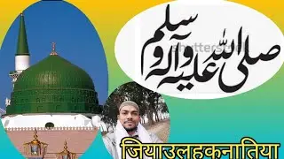 Official.#Jiyaulhaqnaatiya is live. Rahamat. subah ka klam......