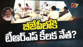 BJP Operation Akarsh: MoS Kishan Reddy Meets Former Council Chairman Swamy Goud | Ntv