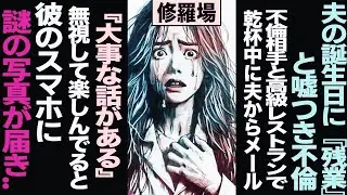 【漫画】夫の誕生日に『残業で帰れ ない』と嘘つき不倫→不倫相手と高級レストランで乾杯中に夫 からメール『大事な 話がある』→無視して楽しんでると彼のスマホに 謎..(修羅場)