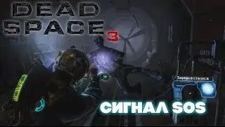 Dead Space 3 ➤ [RETRO GAME] ➤ Прохождение 3 ➤ Сигнал SOS.