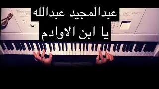 عبدالمجيد عبدالله - يا ابن الاوادم عزف بيانو