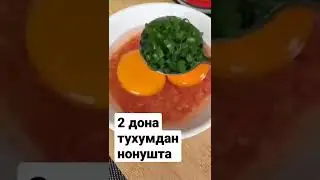 2 дона тухумдан нонушта тез ва осон