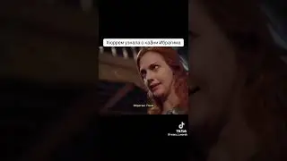 Как Хюррем узнала о казни Ибрагима) Отрывок из турецкого сериала Великолепный век☺☺☺