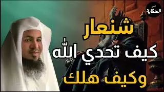 ماذا نعرف عن الملك شنعار؟ وماذا ذكر عنه القرآن | الشيخ محمد الشنقيطي#اكسبلور #shorts