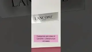 НОВИНКА ОТ LANCOME - ЭТА СЫВОРОТКА СТИРАЕТ С ЛИЦА МОРЩИНЫ И ПИГМЕНТАЦИЮ #Shorts