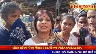 વડોદરા શહેરના ગોરવા વિસ્તારમાં દશામાં તળાવ પાસેનું દબાણ દૂર કરાયું