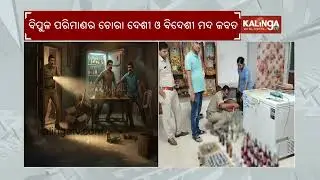 Odisha: Bhadrak Police raid illegal liquor in Basudevpur | Kalinga TV