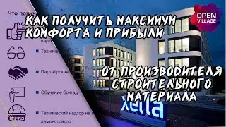 Комфорт и прибыль от производителя строительного материала