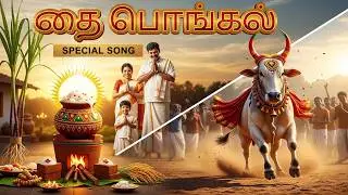 PONGALO PONGAL | பொங்கலோ பொங்கல் | Thai Pongal | Tamil New Year Song |  #pongal2026 #thaipongal