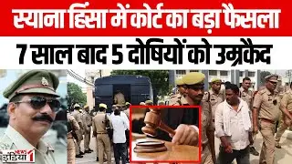 Bulandshahr Syana Violence:स्याना हिंसा मामले में कोर्ट का बड़ा फैसला | Inspector Subodh Murder